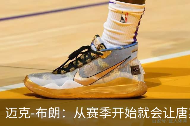 迈克-布朗：从赛季开始就会让唐斯承担更多的组织进攻任务