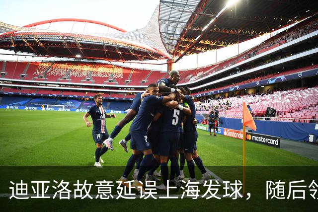 迪亚洛故意延误上海发球，随后领到技术犯规