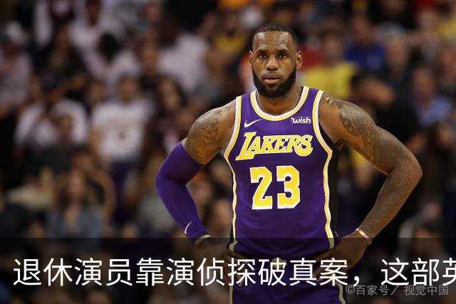 退休演员靠演侦探破真案，这部英剧把谋杀拍成了喜剧