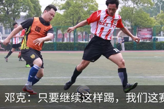 邓克：只要继续这样踢，我们这赛季就能赢下很多比赛