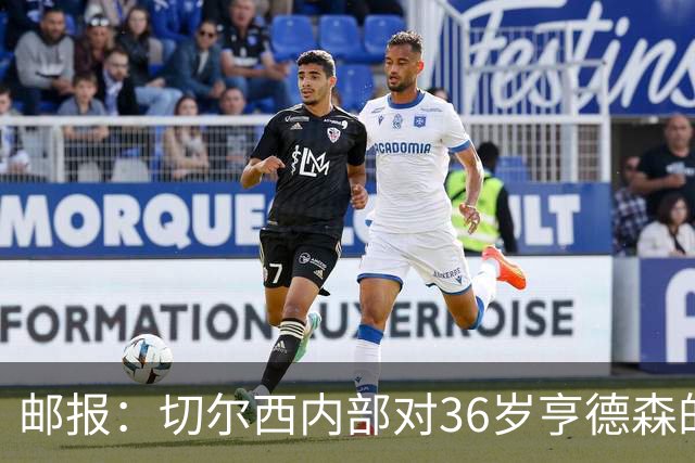 邮报：切尔西内部对36岁亨德森的表现赞不绝口，后者经常主动加练