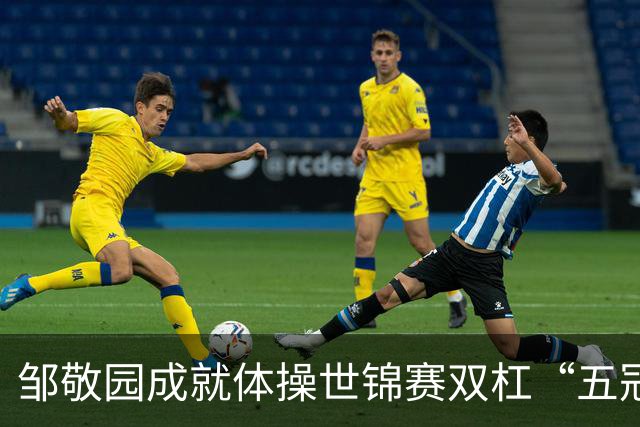 邹敬园成就体操世锦赛双杠“五冠王”