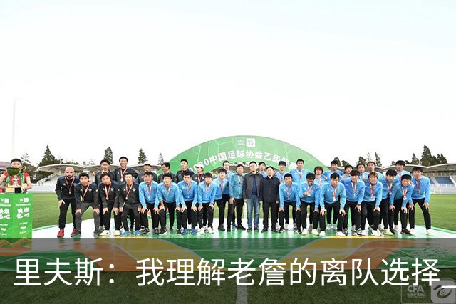 里夫斯：我理解老詹的离队选择 和他一直有联系 他前几天还送我鞋