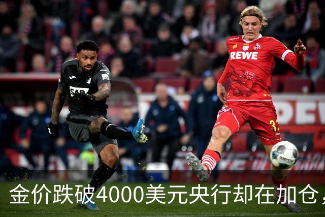 金价跌破4000美元央行却在加仓，死等大跌抄底现实吗？