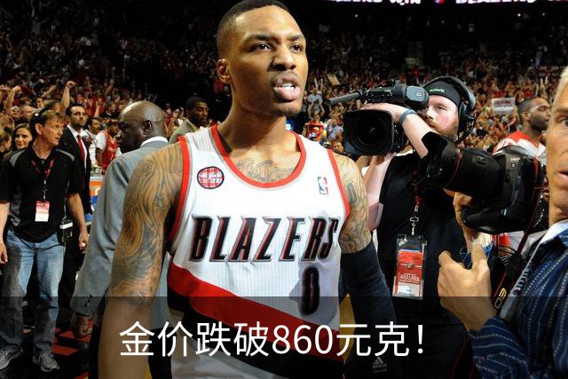 金价跌破860元/克！