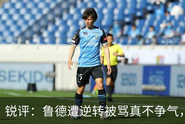 锐评：鲁德遭逆转被骂真不争气，霍达尔赛后向球童道歉被指没诚意