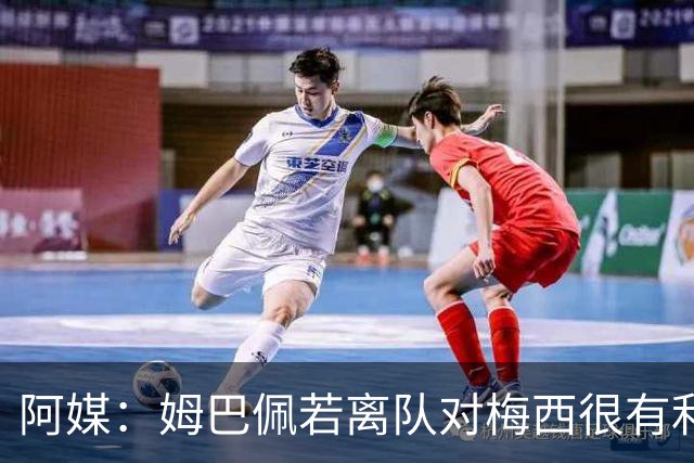 阿媒：姆巴佩若离队对梅西很有利 他不能在阴影下