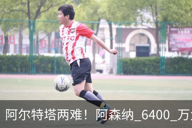 阿尔特塔两难！阿森纳 6400 万大将铁心离队！经纪人接触英超对手