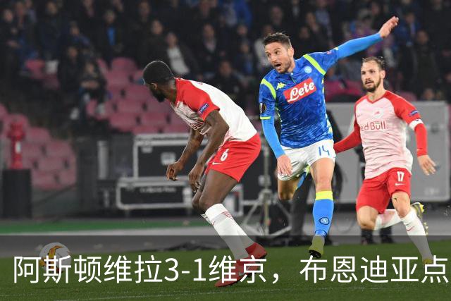 阿斯顿维拉3-1维京，布恩迪亚点射，巴克利建功