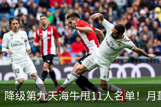 降级第九天海牛甩11人名单！月最佳门将+中超第四后卫遭弃