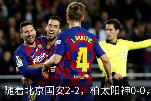 随着北京国安2-2，柏太阳神0-0，亚冠精英赛最新积分榜出炉