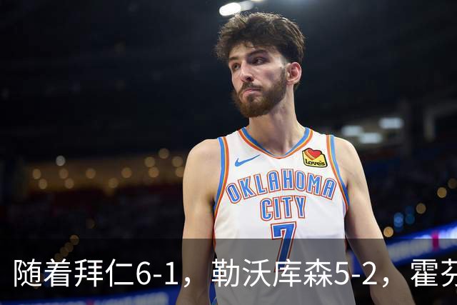 随着拜仁6-1，勒沃库森5-2，霍芬海姆4-5，德国杯16强全部诞生