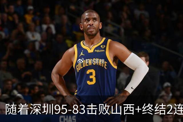 随着深圳95-83击败山西+终结2连败，CBA最新积分榜出炉