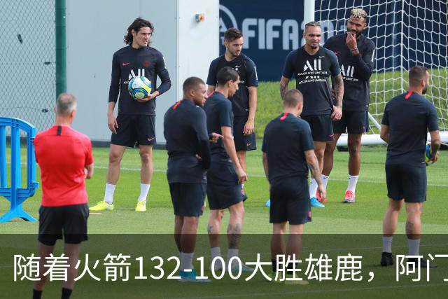 随着火箭132-100大胜雄鹿，阿门爆发，NBA积分榜：火箭稳坐第一！