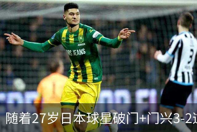随着27岁日本球星破门+门兴3-2逆转斯图加特，德甲最新积分榜出炉