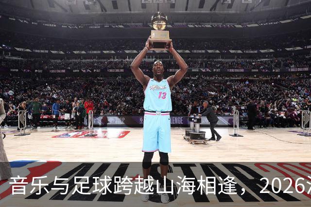 音乐与足球跨越山海相逢，2026沪疆文化交流周在喀什举行