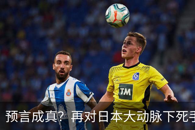 预言成真？再对日本大动脉下死手，高市最不希望的事已发生