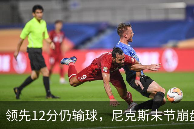 领先12分仍输球，尼克斯末节崩盘不敌魔术