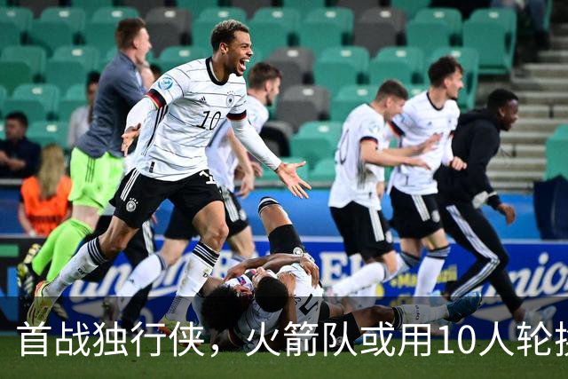 首战独行侠，火箭队或用10人轮换？5首发+5替补悬念不大，第2中锋或易主