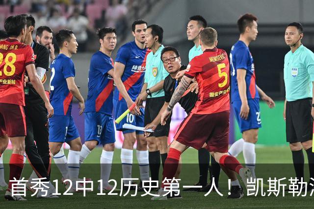 首秀12中12历史第一人！凯斯勒湖人初体验堪称完美