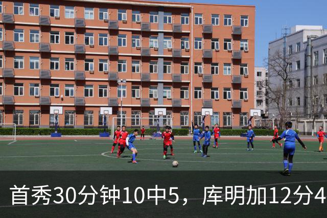 首秀30分钟10中5，库明加12分4断正负值+21