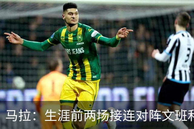 马拉：生涯前两场接连对阵文班和约基奇 这感觉太奇妙了