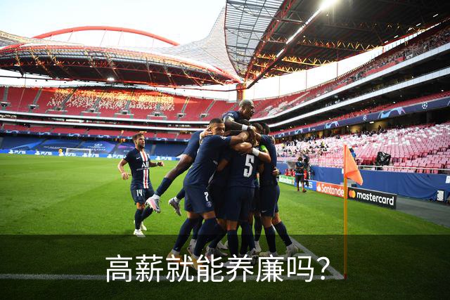 高薪就能养廉吗？