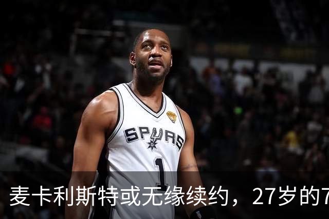 麦卡利斯特或无缘续约，27岁的7000万欧中场，利物浦为啥说不要就不要了