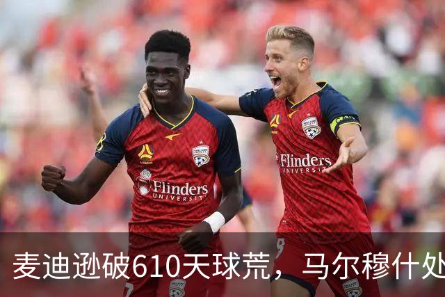 麦迪逊破610天球荒，马尔穆什处子球，热刺3-1考文垂夺英超首胜