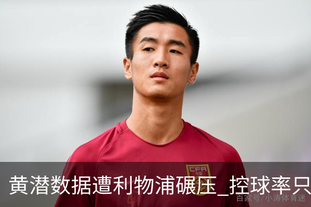 黄潜数据遭利物浦碾压 控球率只27%射门也只1次