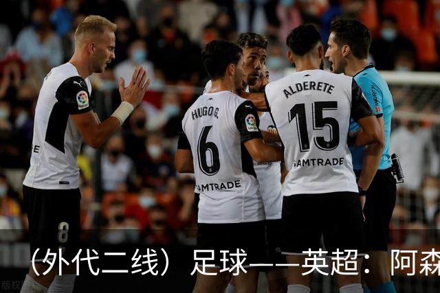（外代二线）足球——英超：阿森纳胜诺丁汉森林