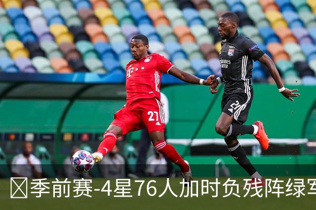 🏀季前赛-4星76人加时负残阵绿军 恩比德27+8 詹姆斯8+8+7