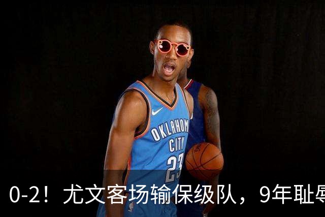 0-2！尤文客场输保级队，9年耻辱纪录诞生，意甲积分榜一夜全乱了