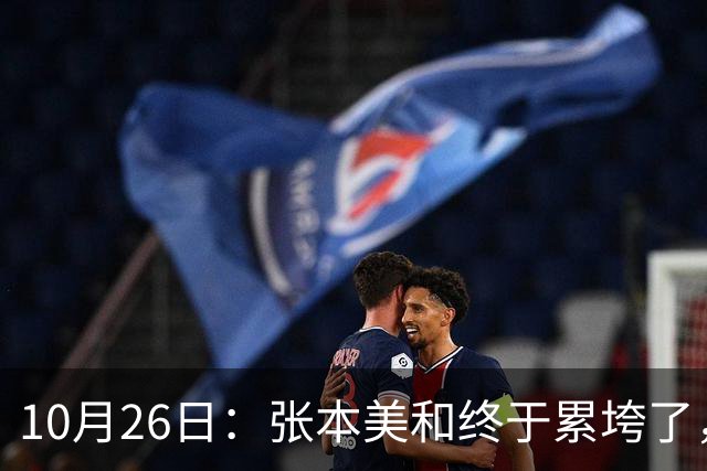 10月26日：张本美和终于累垮了，与陈熠打到时，在暂停期间