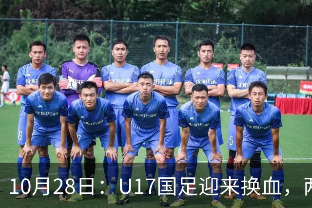 10月28日：U17国足迎来换血，两人落选太遗憾，谢晋缺少比赛，张伯霖转会被卡