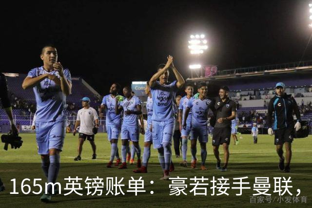165m英镑账单：豪若接手曼联，四个位置都要买人