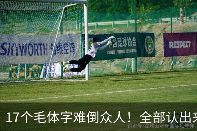 17个毛体字难倒众人！全部认出来的人，书法功底绝对不简单。大字要写得厚重、有分量，究竟是不是把笔画写粗就行？