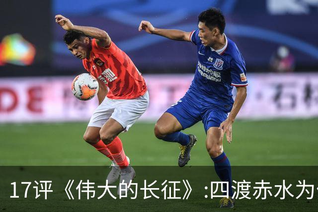 17评《伟大的长征》:四渡赤水为什么是毛泽东的“得意之作”