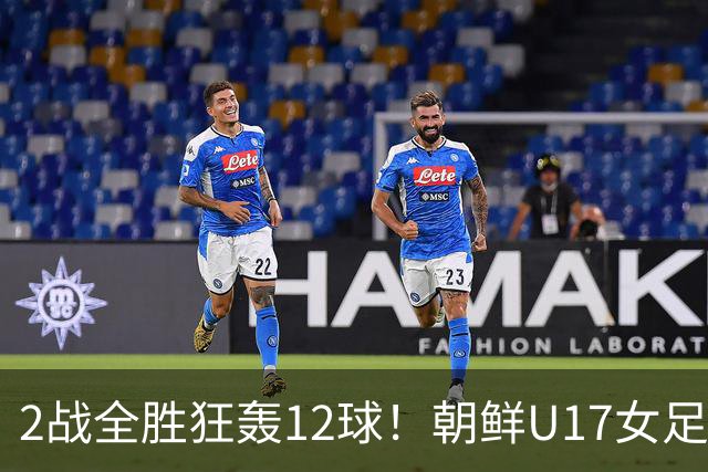 2战全胜狂轰12球！朝鲜U17女足踢疯了，提前一轮出线，剑指世界杯三连冠