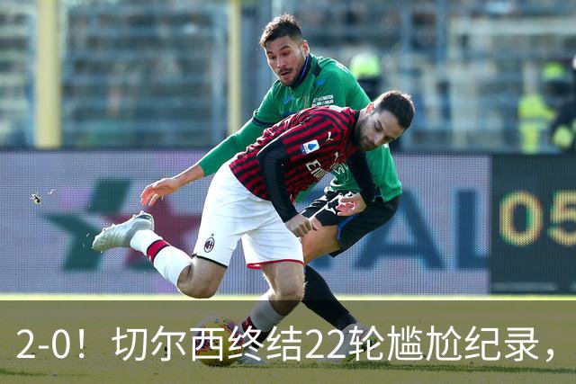 2-0！切尔西终结22轮尴尬纪录，2大将被抬出场，埃弗顿破不败金身