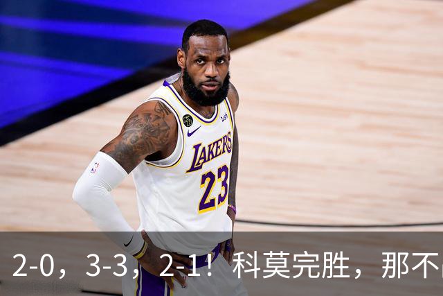 2-0，3-3，2-1！科莫完胜，那不战平罗马，拉齐奥4连胜，积分榜更新
