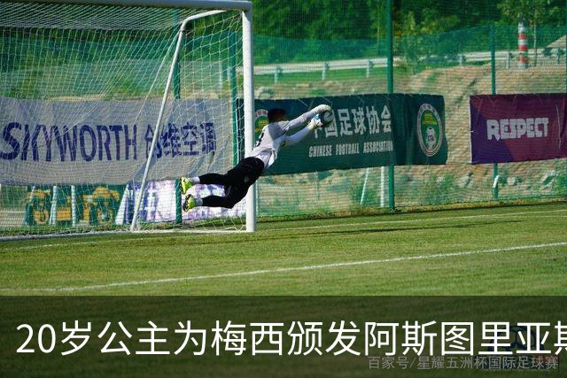 20岁公主为梅西颁发阿斯图里亚斯体育奖！足球史上首位单人得主，爱妻甜蜜陪伴
