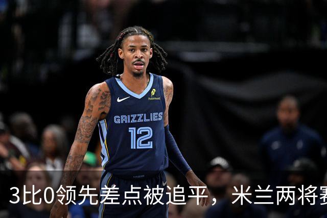3比0领先差点被追平，米兰两将赛后直言"不配赢"