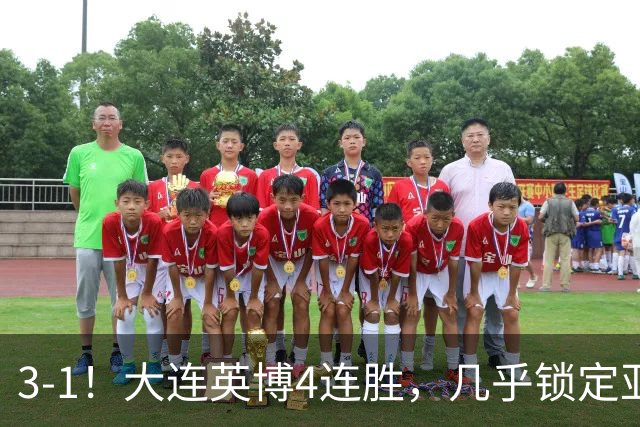 3-1！大连英博4连胜，几乎锁定亚冠资格，成都再失冠军点
