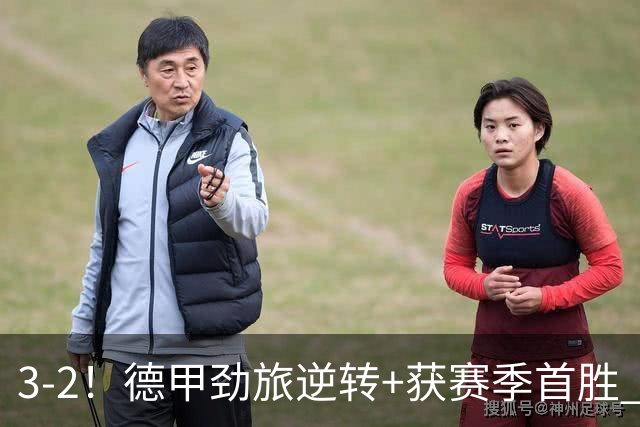 3-2！德甲劲旅逆转+获赛季首胜 终结开局6连败 五大联赛再无0分队