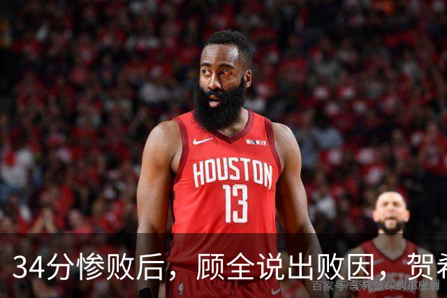34分惨败后，顾全说出败因，贺希宁一针见血，媒体人点出5大问题