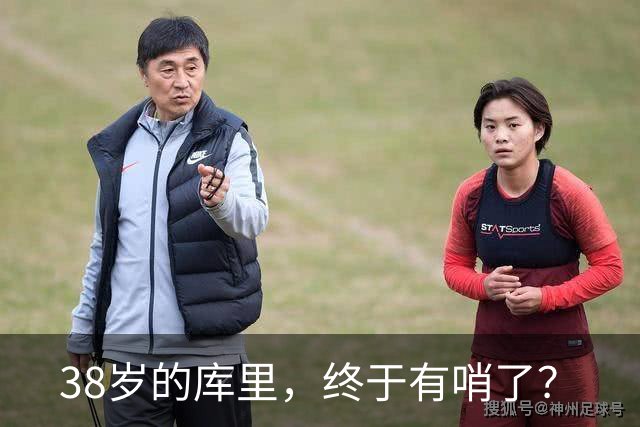 38岁的库里，终于有哨了？