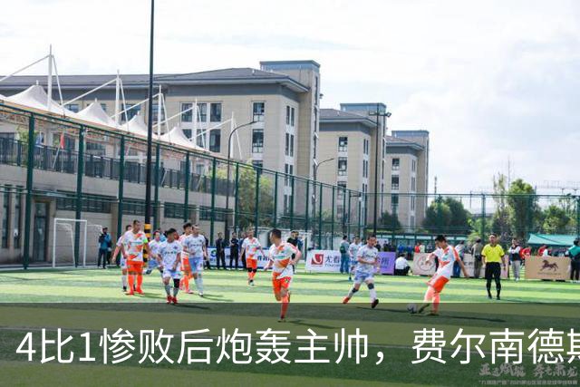 4比1惨败后炮轰主帅，费尔南德斯仍保曼联队长袖标