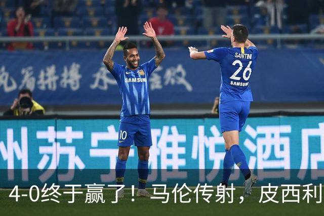 4-0终于赢了！马伦传射，皮西利建功，罗马四人破门取得欧冠首胜