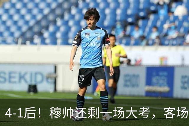 4-1后！穆帅还剩一场大考，客场打巴萨，2人有望带队拿3分争冠
